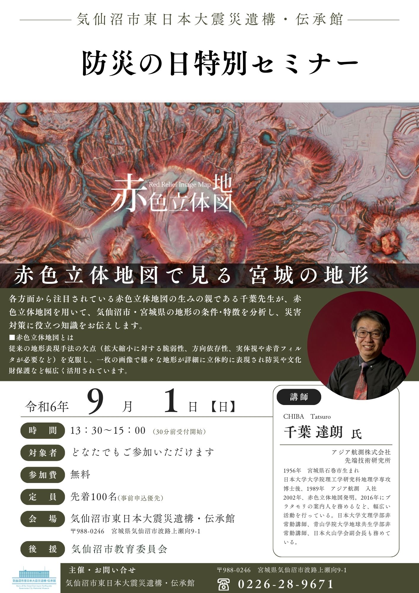 終了しました）【9月1日 防災の日特別セミナー】「赤色立体地図で見る